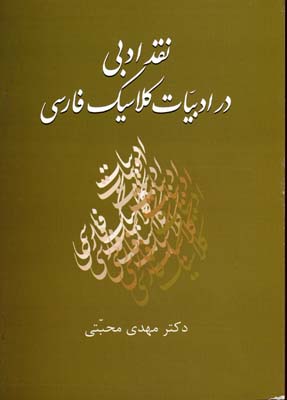نقد ادبی در ادبیات کلاسیک فارسی